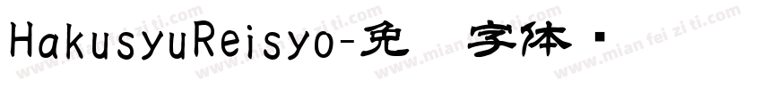 HakusyuReisyo字体转换