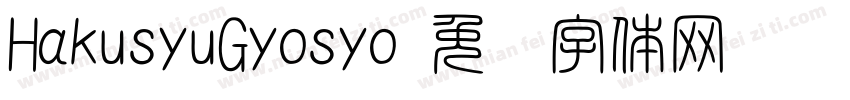 HakusyuGyosyo字体转换