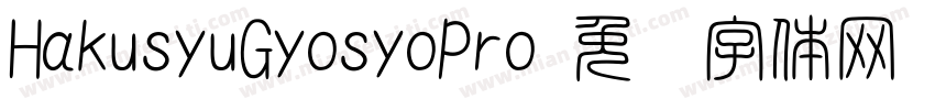 HakusyuGyosyoPro字体转换