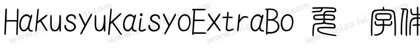 HakusyuKaisyoExtraBo字体转换