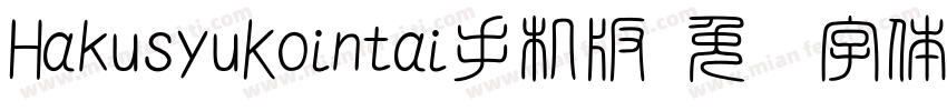 HakusyuKointai手机版字体转换