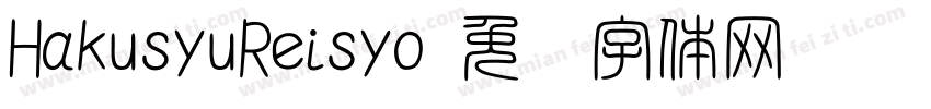 HakusyuReisyo字体转换