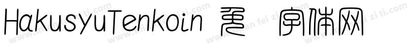 HakusyuTenkoin字体转换