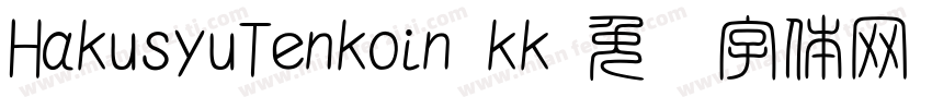 HakusyuTenkoin_kk字体转换