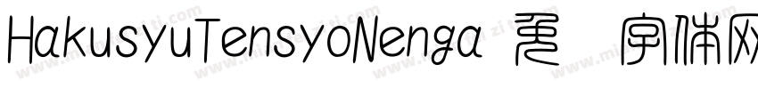 HakusyuTensyoNenga字体转换