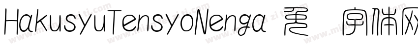 HakusyuTensyoNenga字体转换