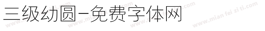 三级幼圆字体转换