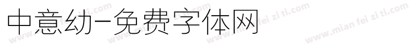 中意幼字体转换