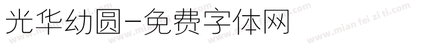 光华幼圆字体转换