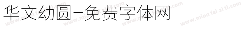 华文幼圆字体转换