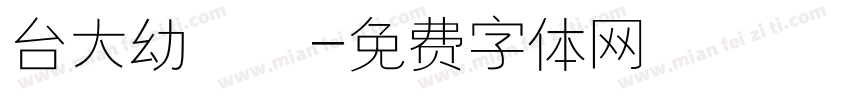 台大幼兒園字体转换