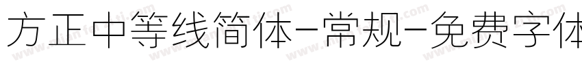 方正中等线简体-常规字体转换