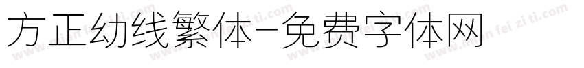 方正幼线繁体字体转换