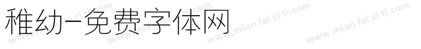 稚幼字体转换