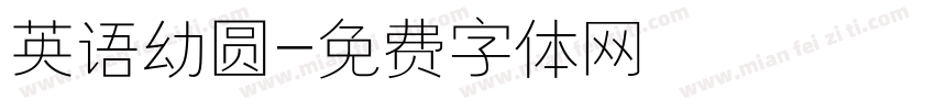英语幼圆字体转换