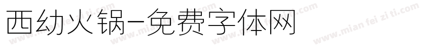 西幼火锅字体转换
