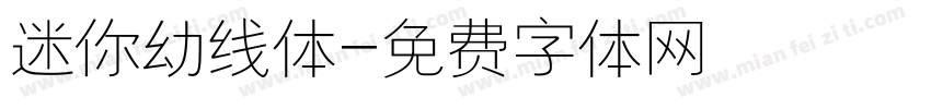 迷你幼线体字体转换