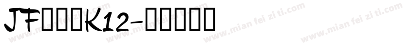 JFドットK12字体转换
