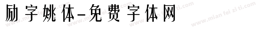 励字姚体字体转换