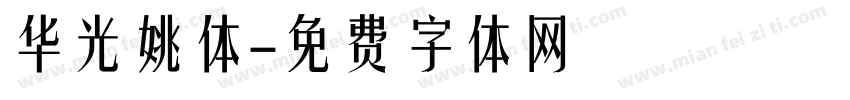 华光姚体字体转换