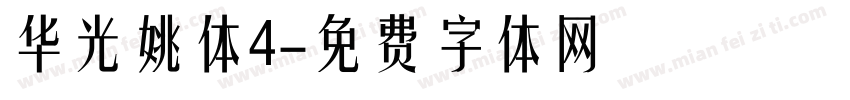 华光姚体4字体转换