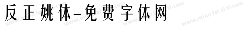 反正姚体字体转换