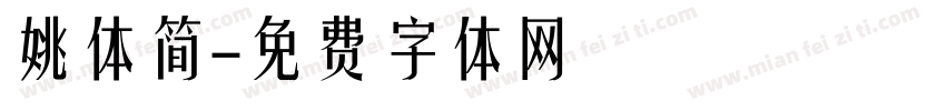 姚体简字体转换