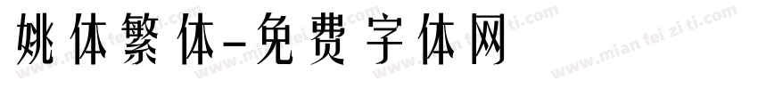 姚体繁体字体转换