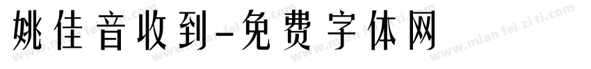 姚佳音收到字体转换