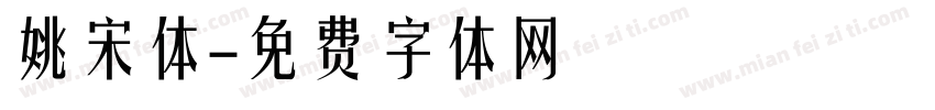 姚宋体字体转换