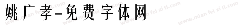 姚广孝字体转换