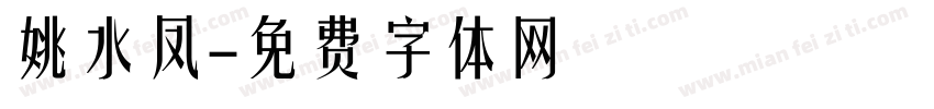 姚水凤字体转换