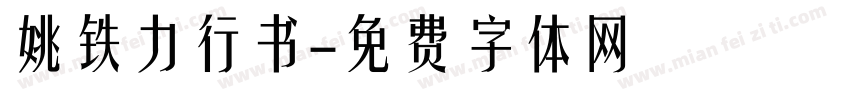 姚铁力行书字体转换