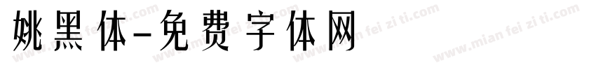 姚黑体字体转换