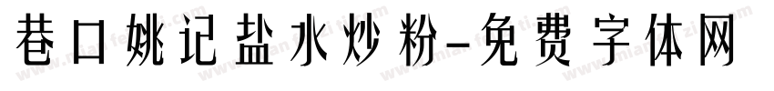 巷口姚记盐水炒粉字体转换