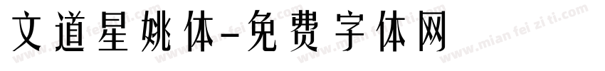 文道星姚体字体转换