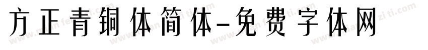 方正青铜体简体字体转换