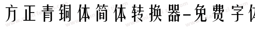 方正青铜体简体转换器字体转换