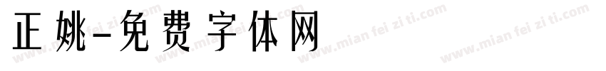 正姚字体转换