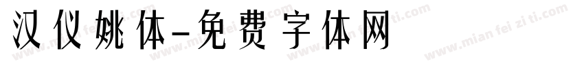 汉仪姚体字体转换
