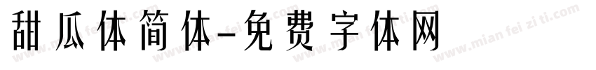 甜瓜体简体字体转换