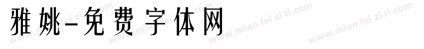 雅姚字体转换
