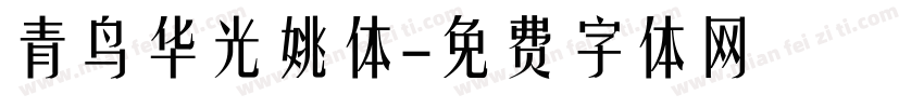 青鸟华光姚体字体转换