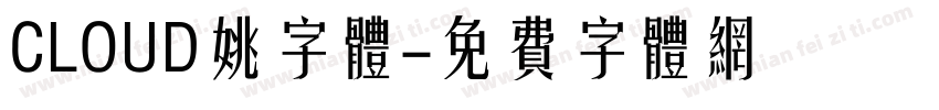 CLOUD姚字体字体转换