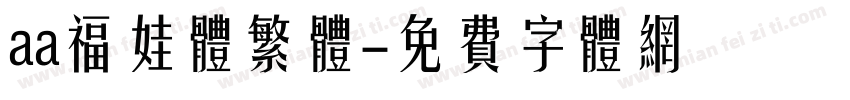 aa福娃体繁体字体转换