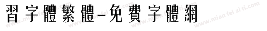习字体繁体字体转换