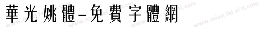华光姚体字体转换