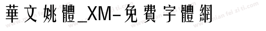 华文姚体_XM字体转换