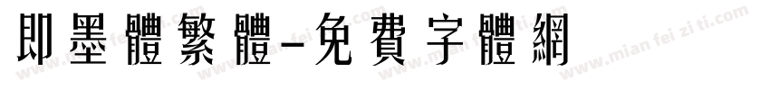 即墨体繁体字体转换