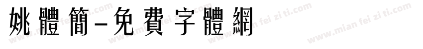 姚体简字体转换